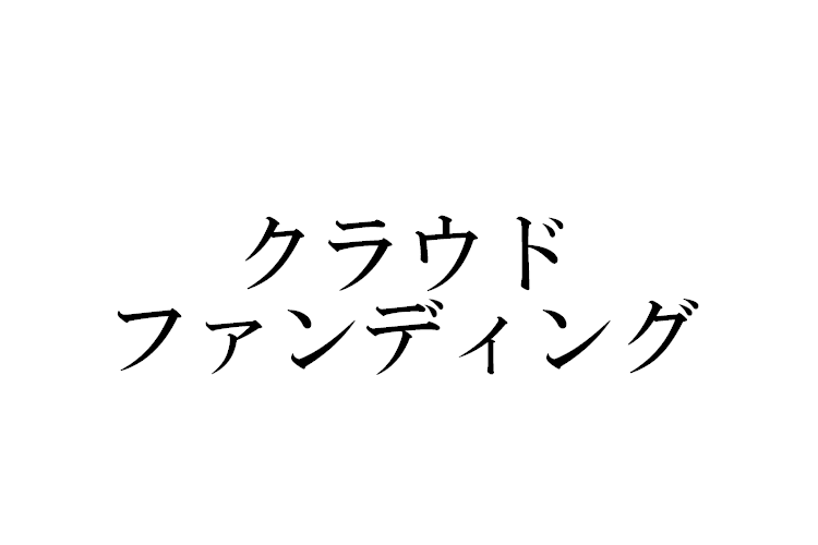 【最新】クラウドファンディングとは何？おすすめサービスまとめ･比較でわかりやすく解説のアイキャッチ画像